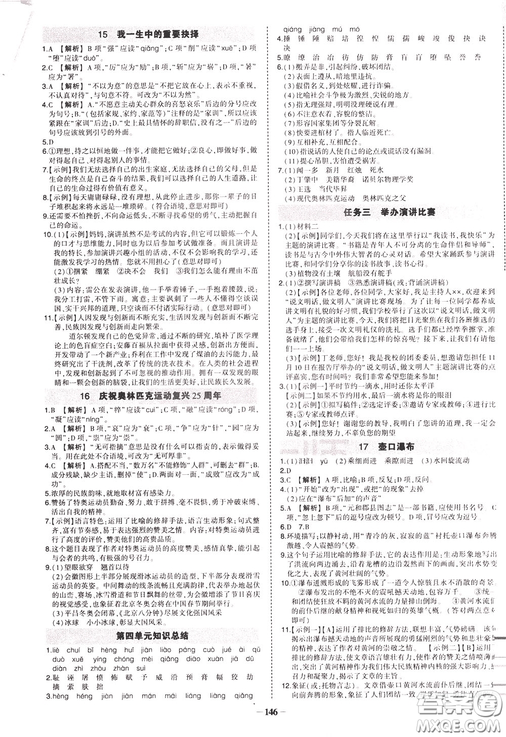 狀元成才路2020年?duì)钤獙?dǎo)練八年級(jí)下冊(cè)語(yǔ)文人教版參考答案