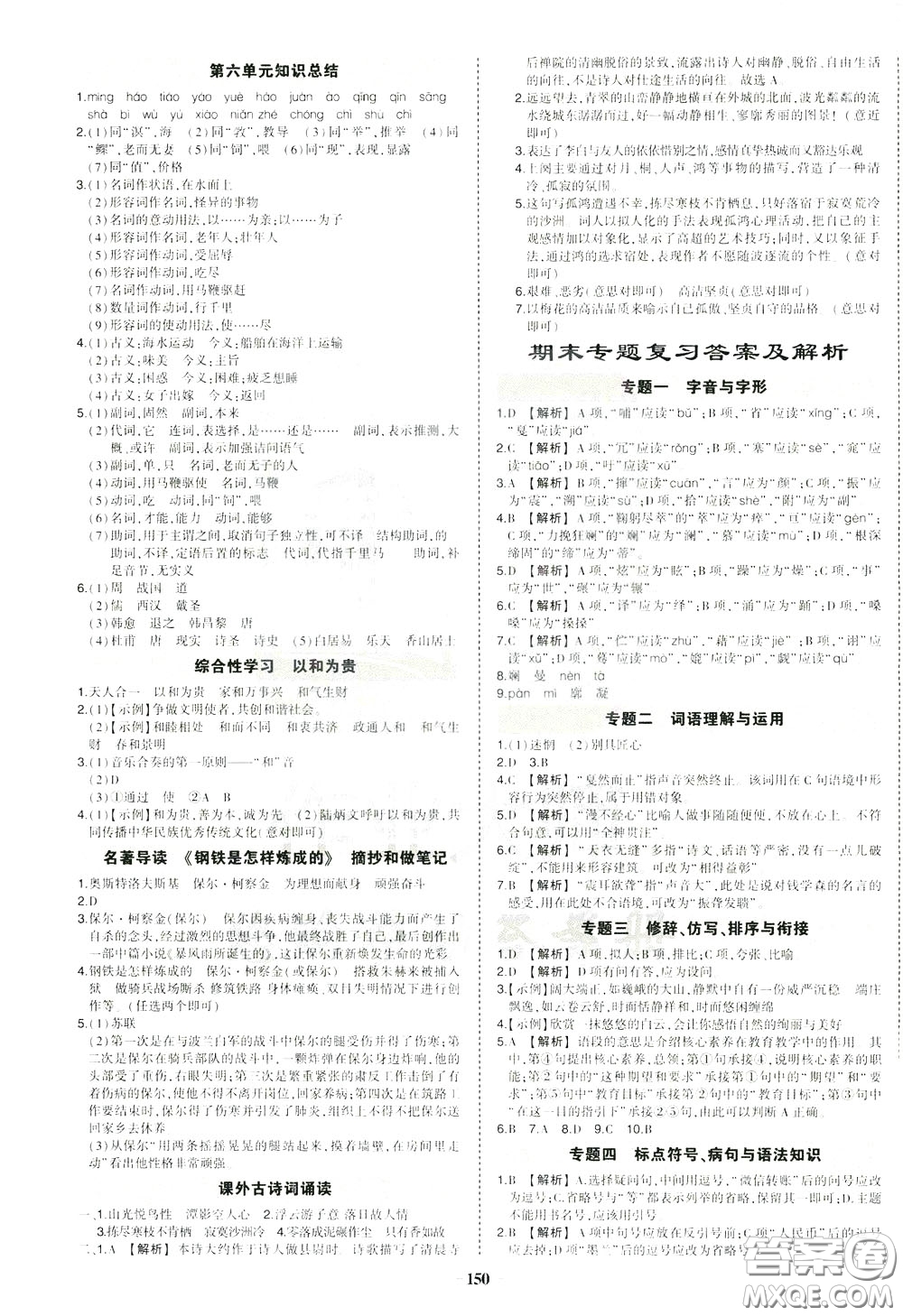 狀元成才路2020年?duì)钤獙?dǎo)練八年級(jí)下冊(cè)語(yǔ)文人教版參考答案