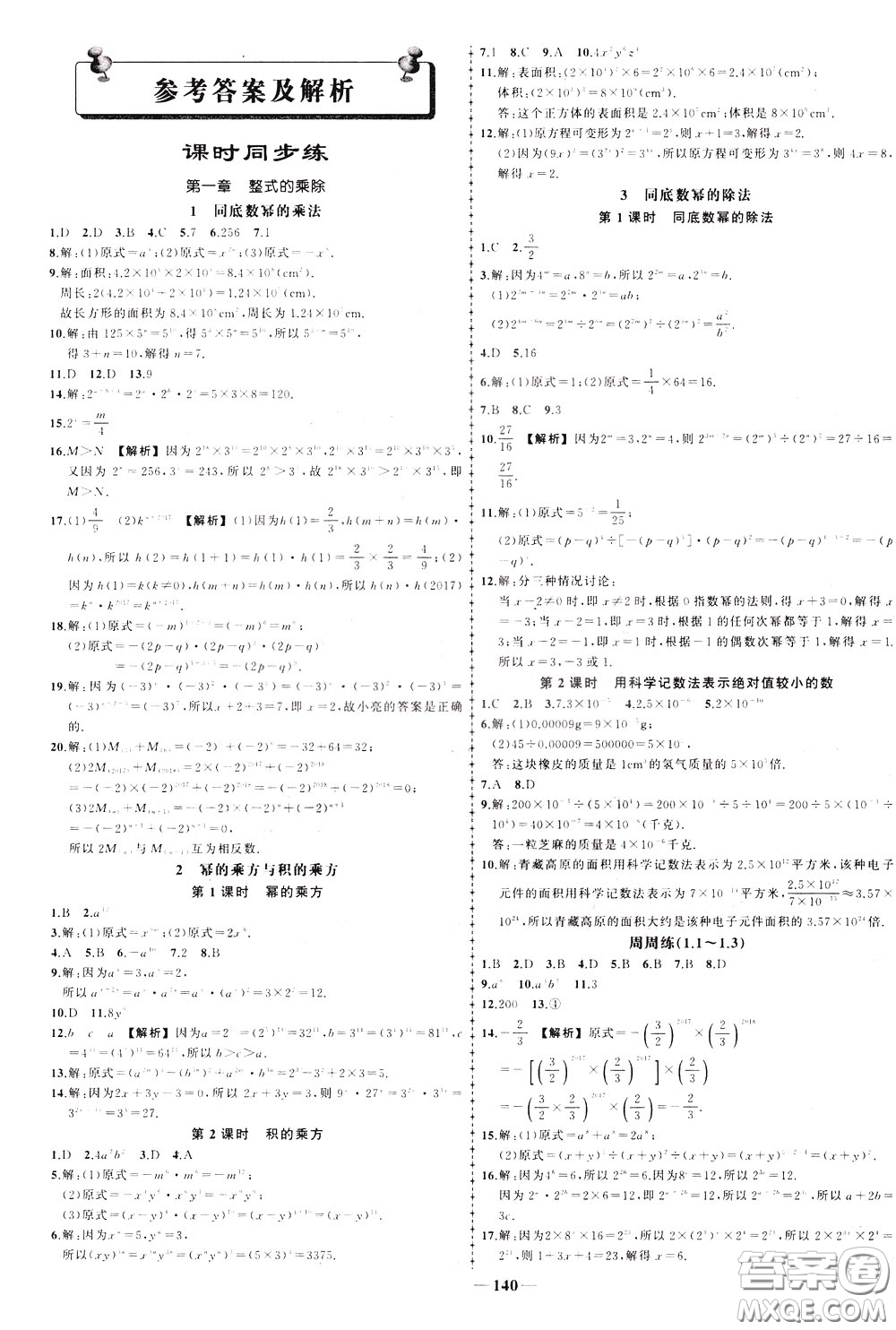 狀元成才路2020年?duì)钤獙?dǎo)練七年級(jí)下冊(cè)數(shù)學(xué)北師版參考答案