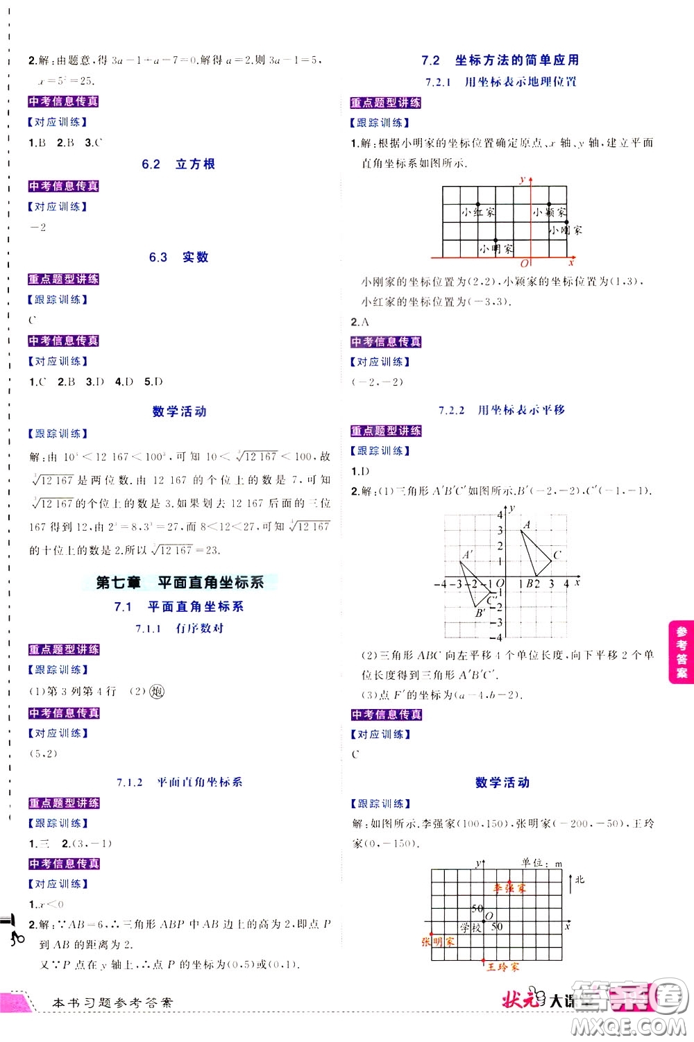 狀元成才路2020年?duì)钤笳n堂導(dǎo)學(xué)案標(biāo)準(zhǔn)本七年級(jí)下冊(cè)數(shù)學(xué)人教版參考答案