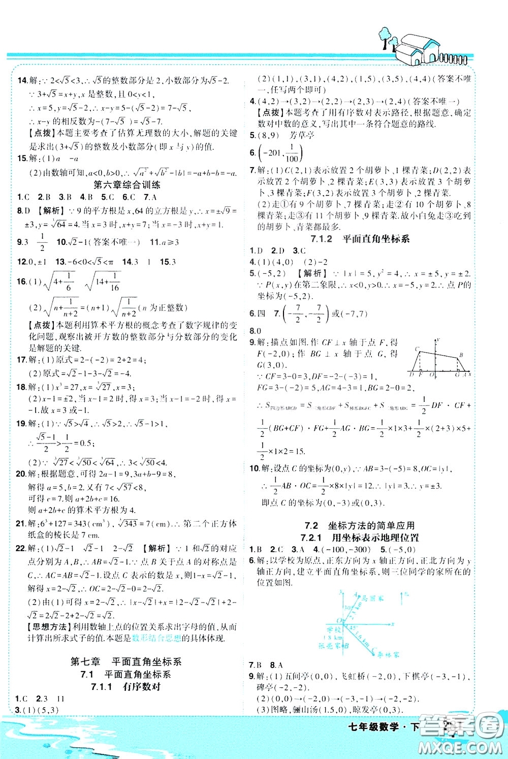 黃岡狀元成才路2020年?duì)钤笳n堂好學(xué)案七年級(jí)下冊(cè)數(shù)學(xué)人教版參考答案