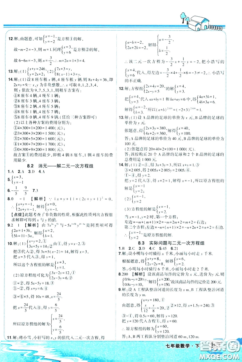 黃岡狀元成才路2020年?duì)钤笳n堂好學(xué)案七年級(jí)下冊(cè)數(shù)學(xué)人教版參考答案