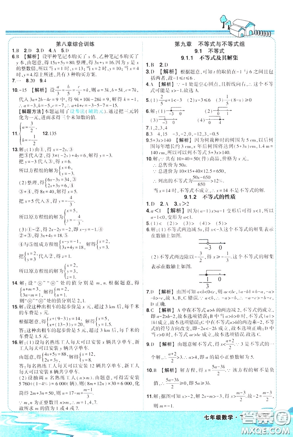 黃岡狀元成才路2020年?duì)钤笳n堂好學(xué)案七年級(jí)下冊(cè)數(shù)學(xué)人教版參考答案