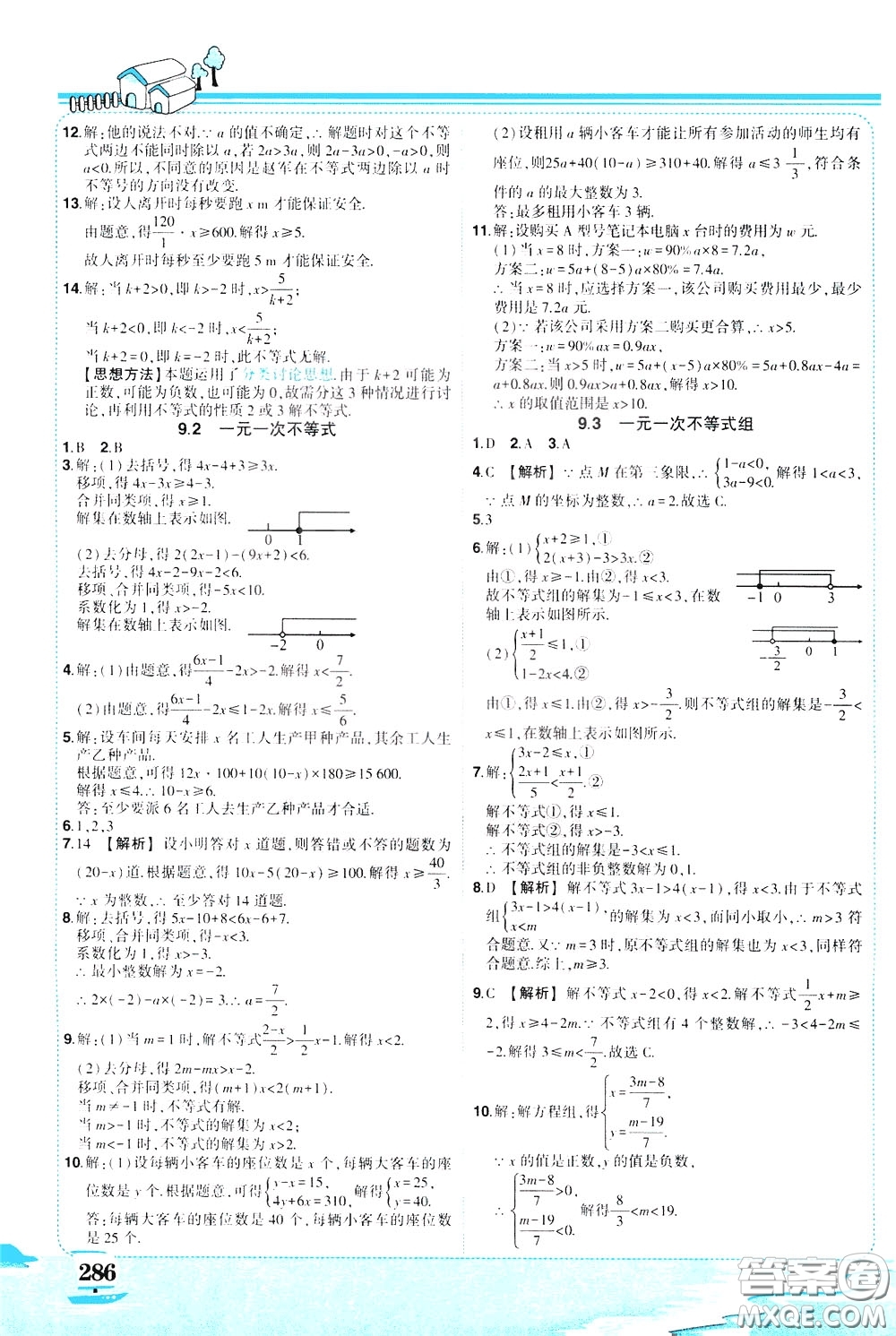 黃岡狀元成才路2020年?duì)钤笳n堂好學(xué)案七年級(jí)下冊(cè)數(shù)學(xué)人教版參考答案