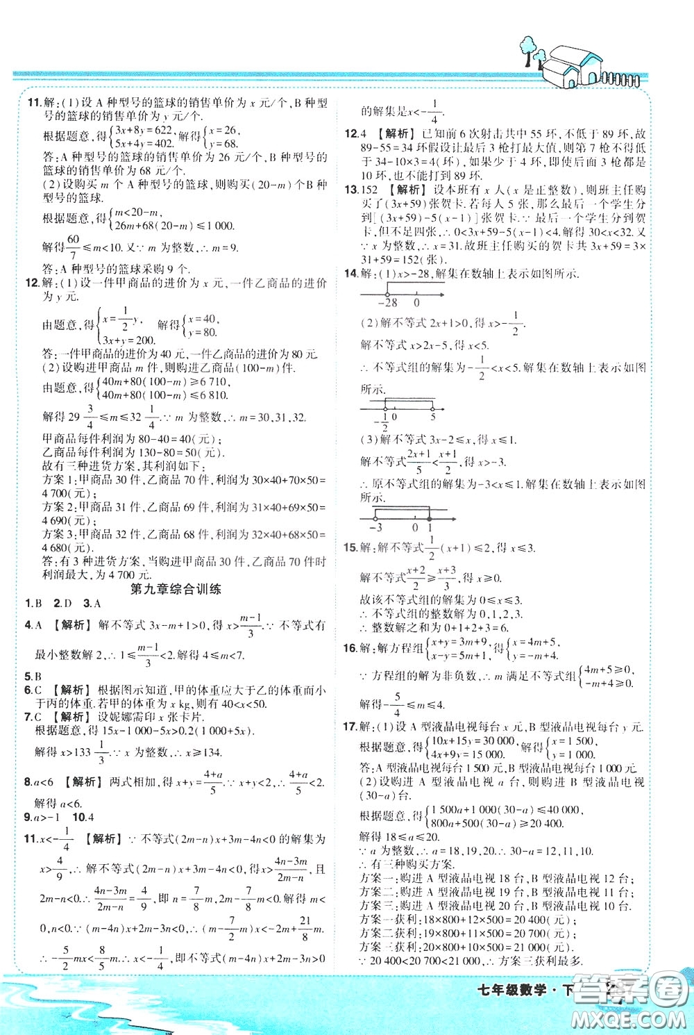 黃岡狀元成才路2020年?duì)钤笳n堂好學(xué)案七年級(jí)下冊(cè)數(shù)學(xué)人教版參考答案