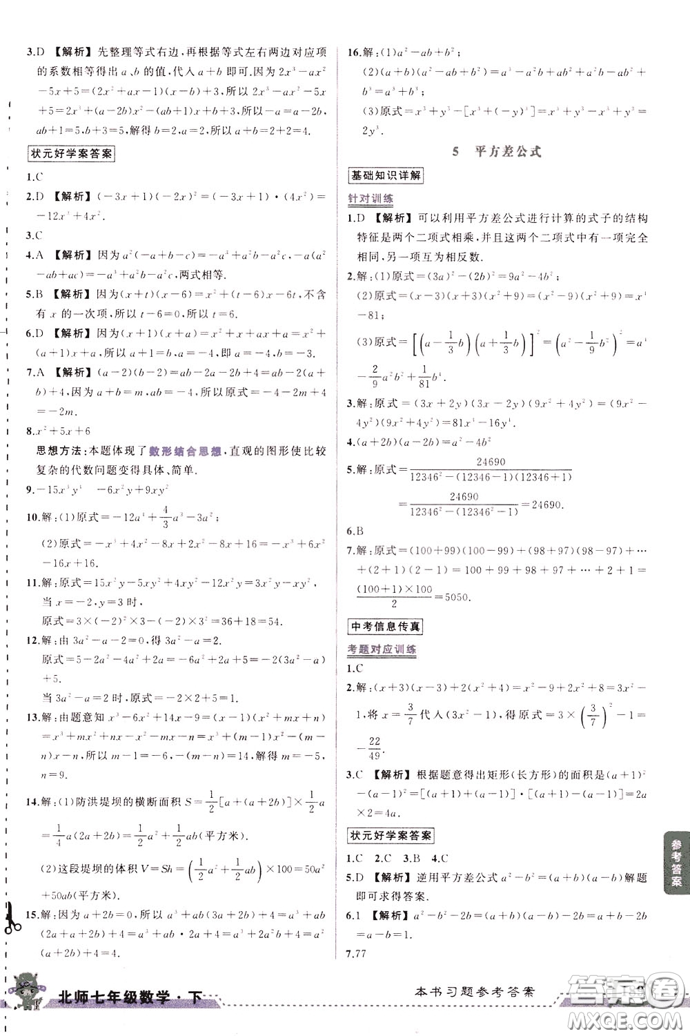 狀元成才路2020年狀元大課堂導學案標準本七年級下冊數(shù)學北師版參考答案