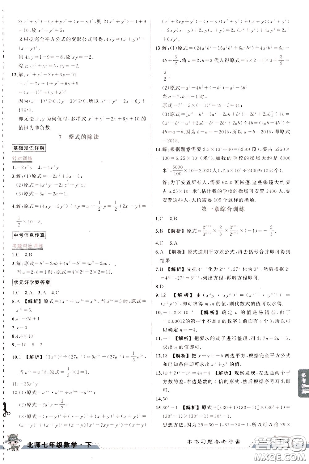 狀元成才路2020年狀元大課堂導學案標準本七年級下冊數(shù)學北師版參考答案