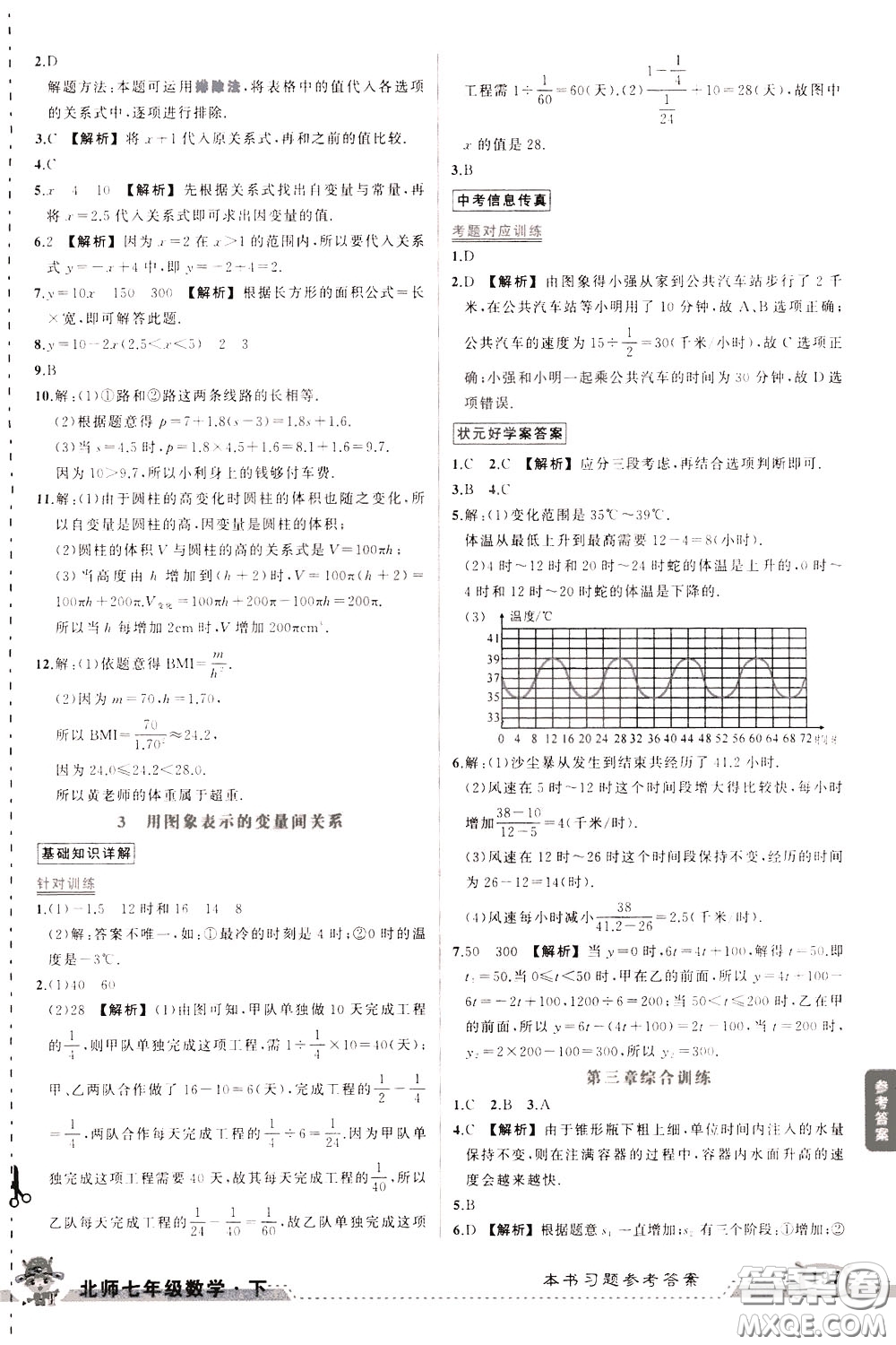 狀元成才路2020年狀元大課堂導學案標準本七年級下冊數(shù)學北師版參考答案