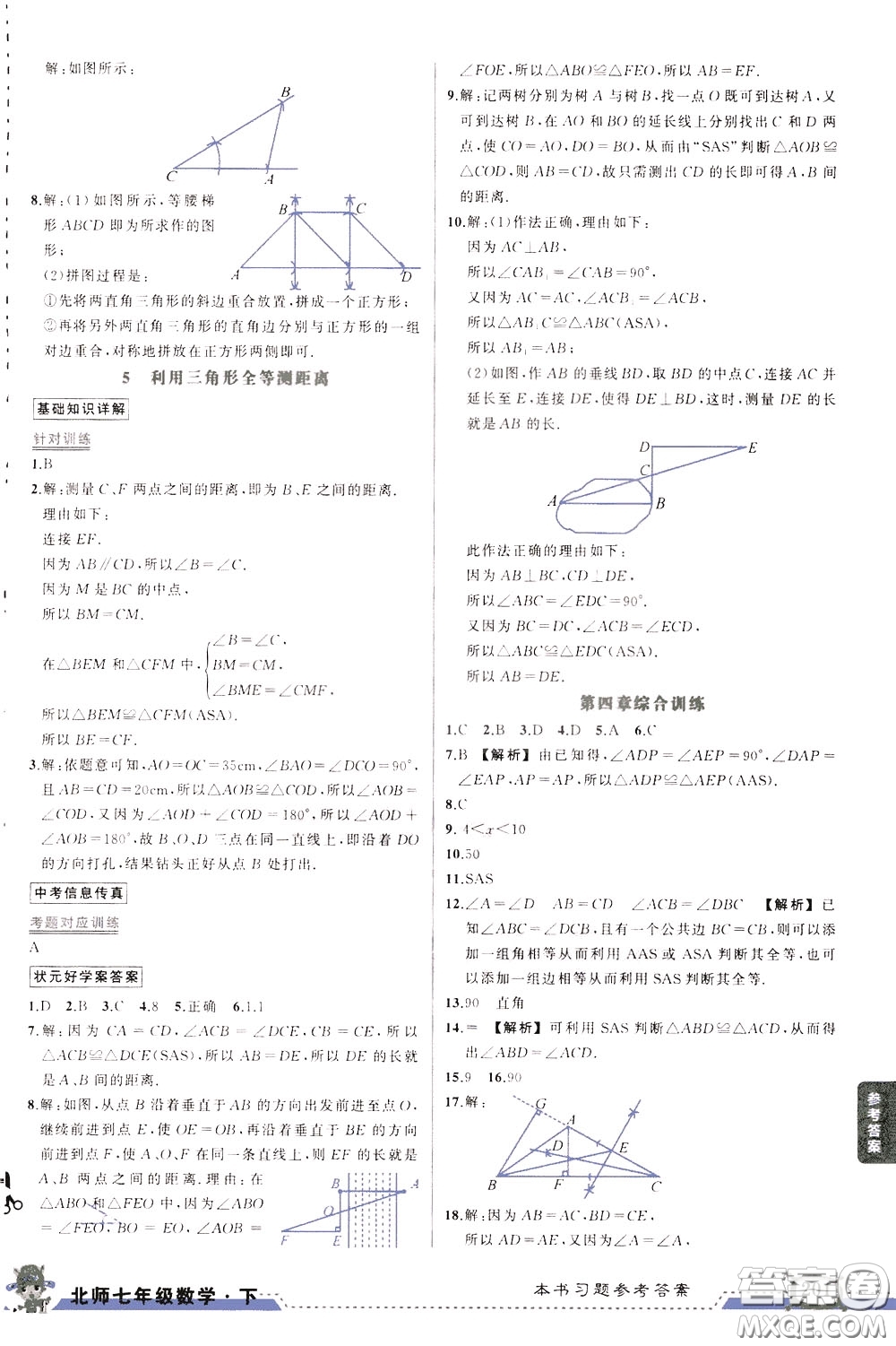 狀元成才路2020年狀元大課堂導學案標準本七年級下冊數(shù)學北師版參考答案