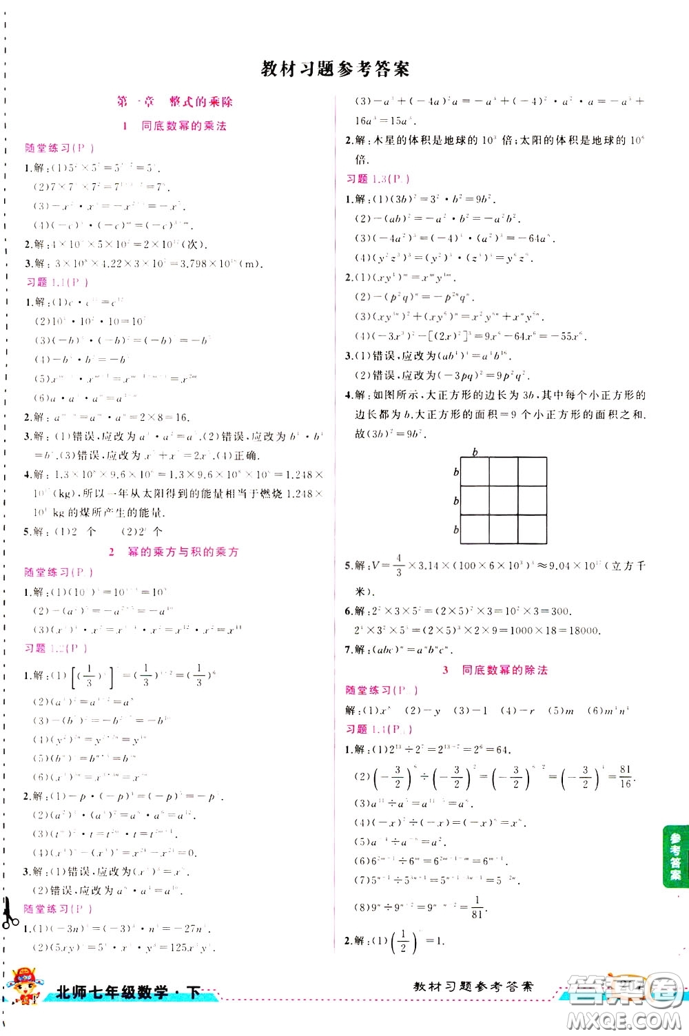 狀元成才路2020年狀元大課堂導學案標準本七年級下冊數(shù)學北師版參考答案