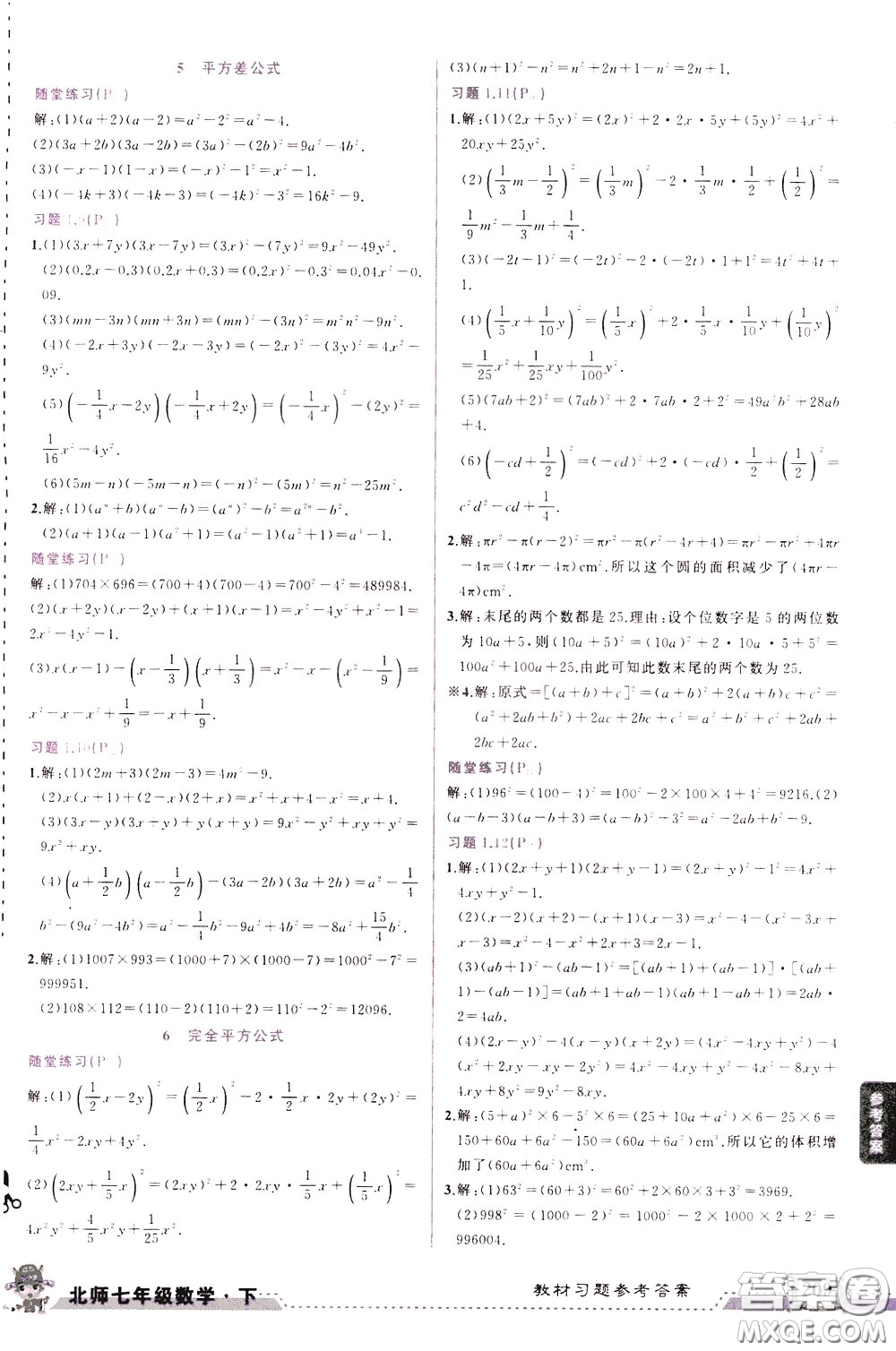 狀元成才路2020年狀元大課堂導學案標準本七年級下冊數(shù)學北師版參考答案