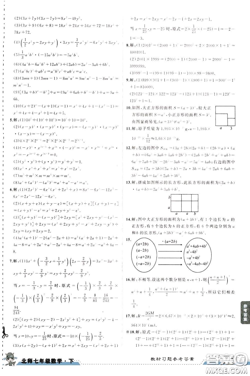 狀元成才路2020年狀元大課堂導學案標準本七年級下冊數(shù)學北師版參考答案