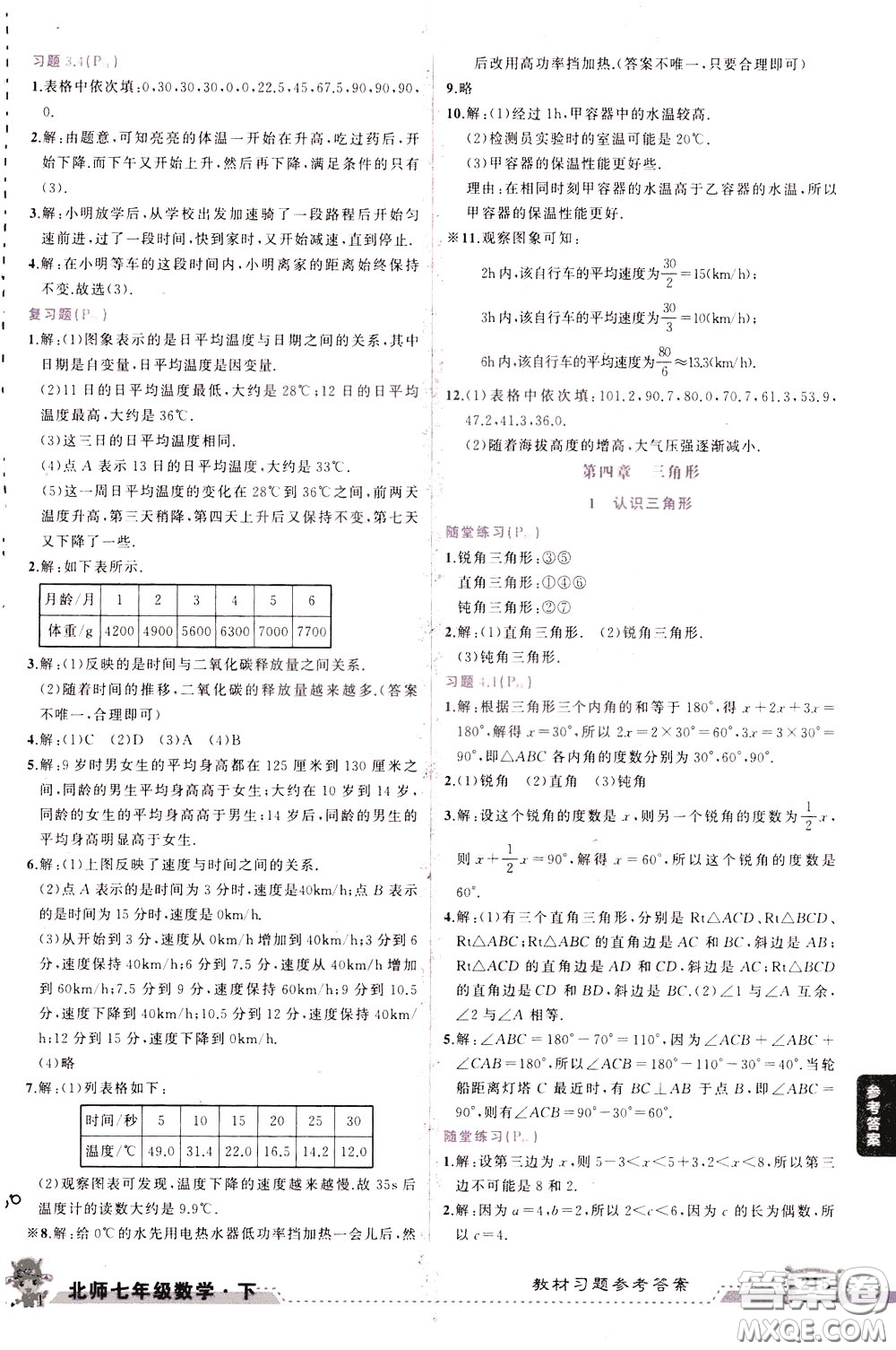 狀元成才路2020年狀元大課堂導學案標準本七年級下冊數(shù)學北師版參考答案