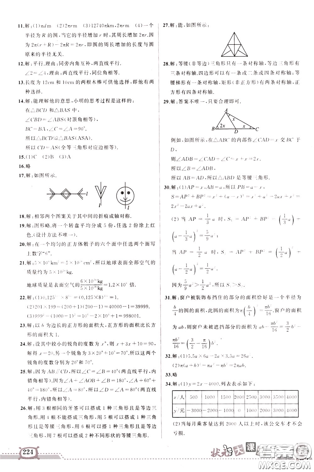 狀元成才路2020年狀元大課堂導學案標準本七年級下冊數(shù)學北師版參考答案