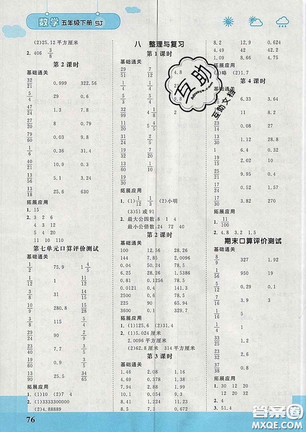 中國地圖出版社2020春金博優(yōu)口算課時通五年級數(shù)學下冊蘇教版答案