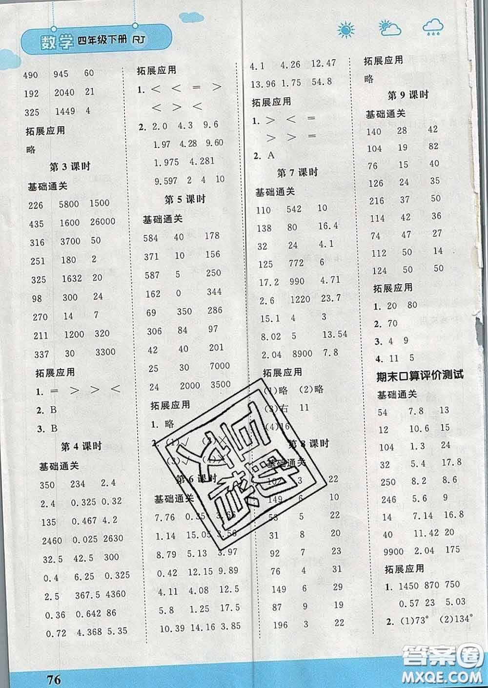 中國地圖出版社2020春金博優(yōu)口算課時通四年級數(shù)學下冊人教版答案