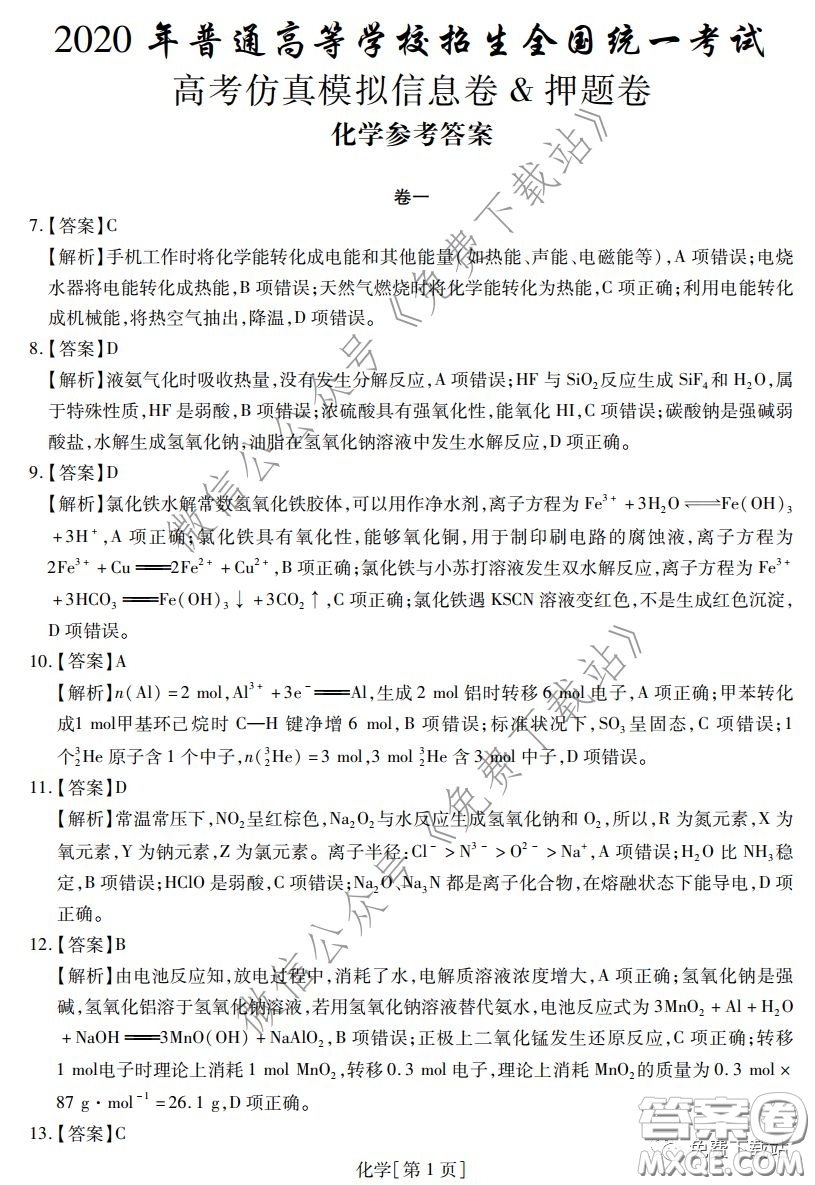 2020年普通高等學校招生全國統一考試高考仿真模擬信息卷押題卷一化學答案