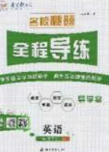 2020名校秘題全程導(dǎo)練導(dǎo)學(xué)案七年英語(yǔ)下冊(cè)人教版答案