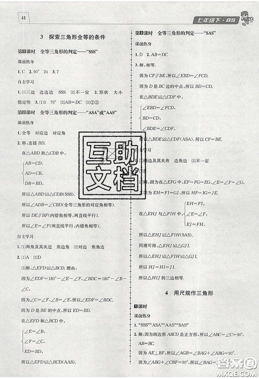 2020名校秘題全程導(dǎo)練導(dǎo)學(xué)案七年數(shù)學(xué)下冊(cè)北師大版答案