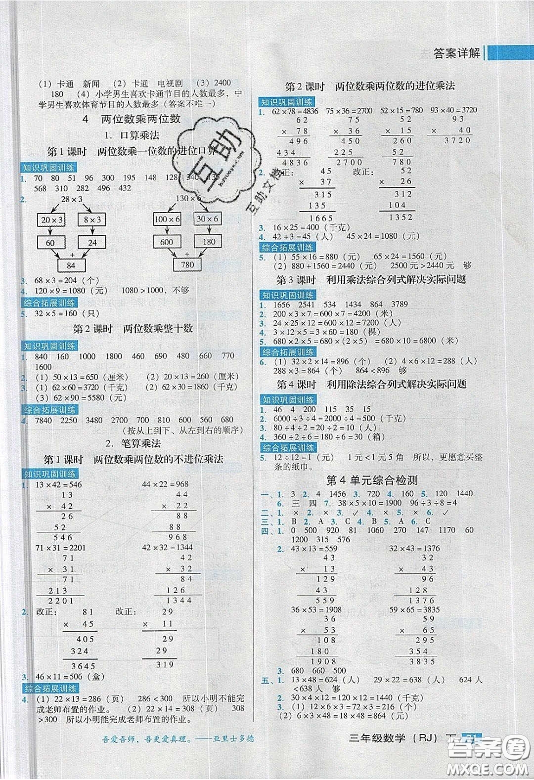 2020狀元訓(xùn)練法課時同步練測三年級數(shù)學(xué)下冊人教版答案