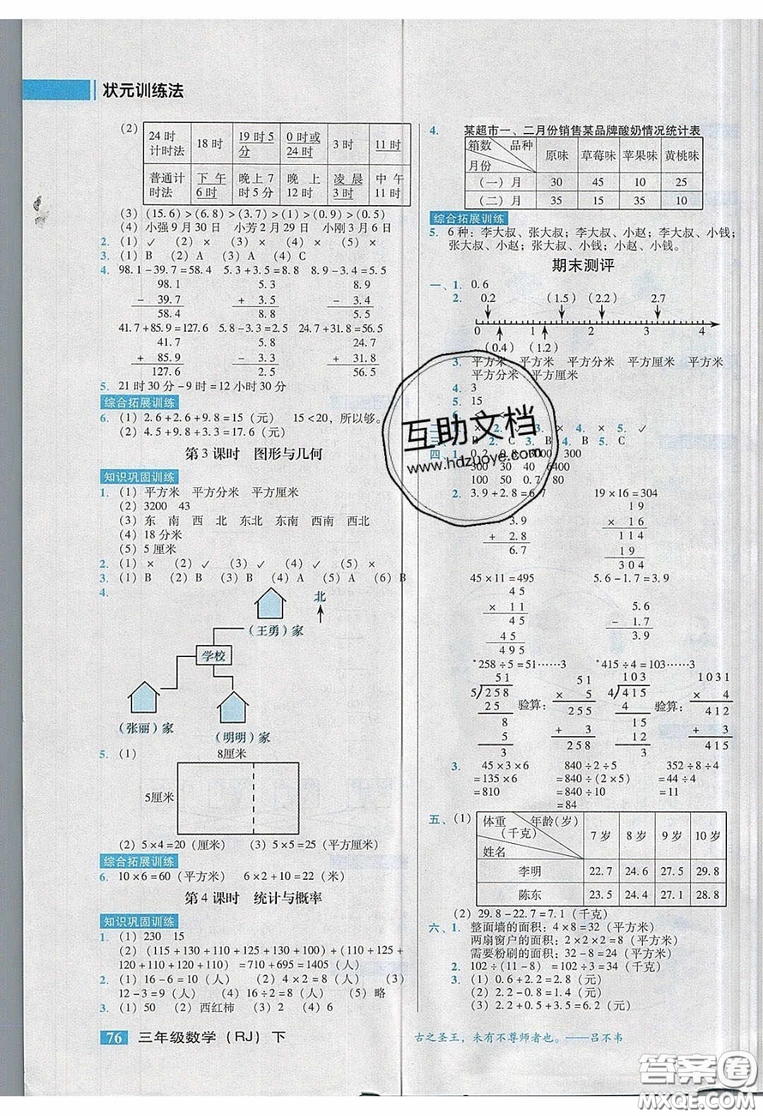 2020狀元訓(xùn)練法課時同步練測三年級數(shù)學(xué)下冊人教版答案