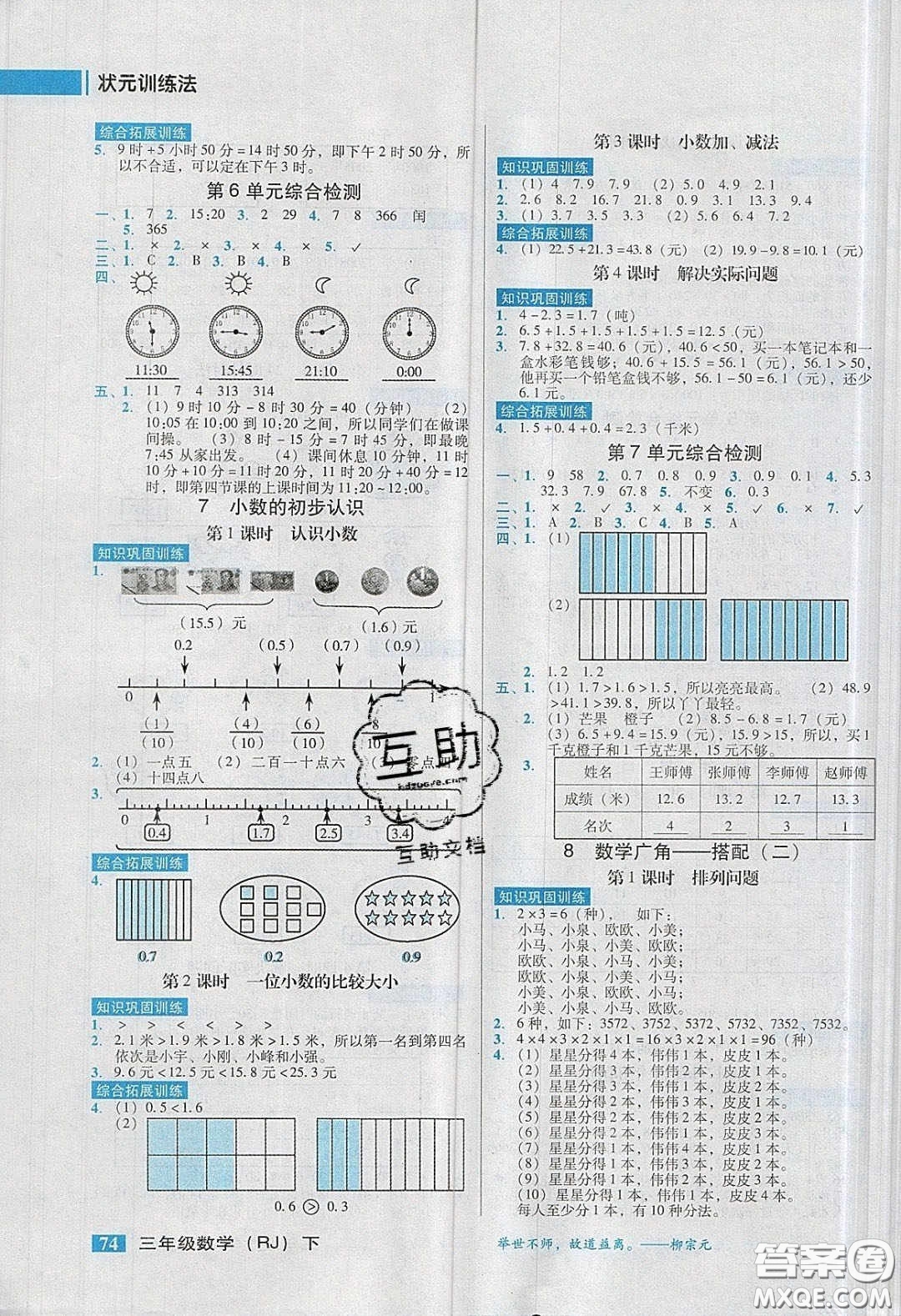 2020狀元訓(xùn)練法課時同步練測三年級數(shù)學(xué)下冊人教版答案