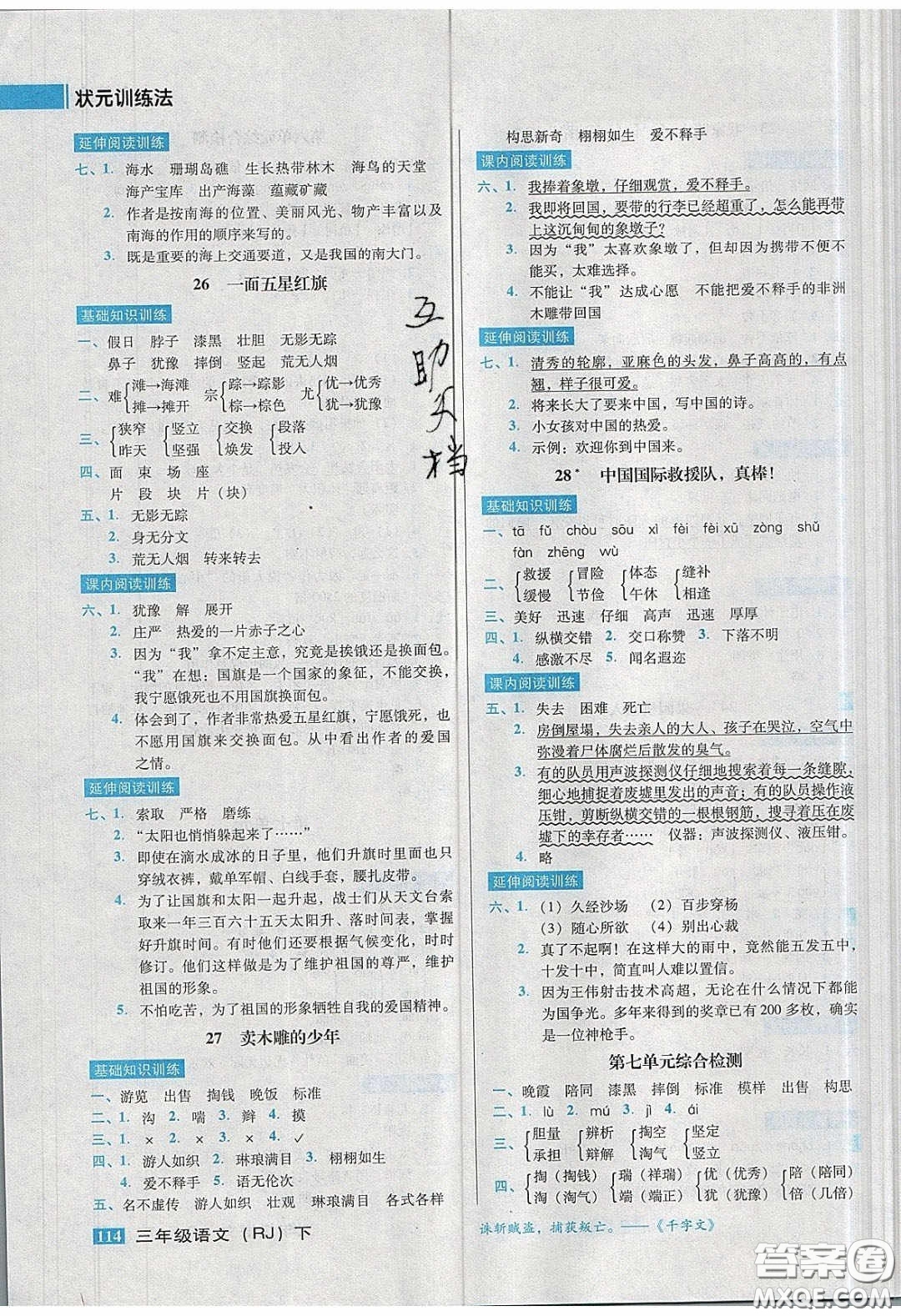 2020狀元訓(xùn)練法課時(shí)同步練測(cè)三年級(jí)語文下冊(cè)人教版答案