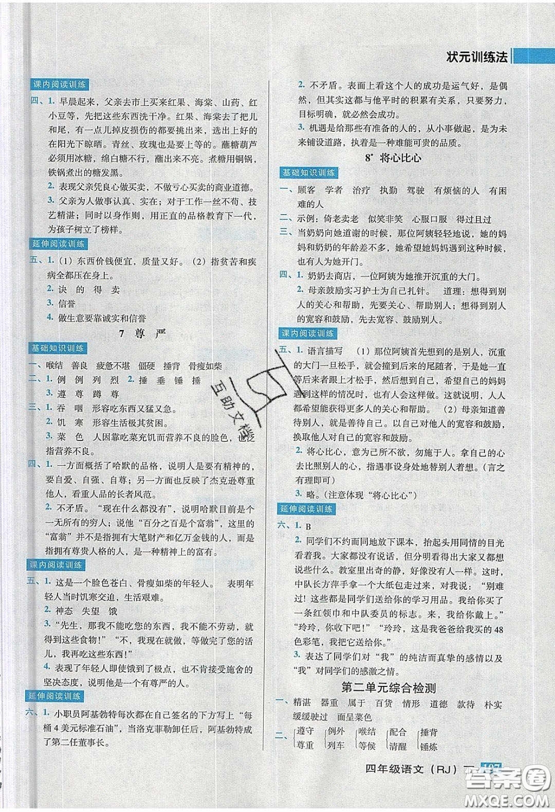 2020狀元訓(xùn)練法課時(shí)同步練測(cè)四年級(jí)語(yǔ)文下冊(cè)人教版答案