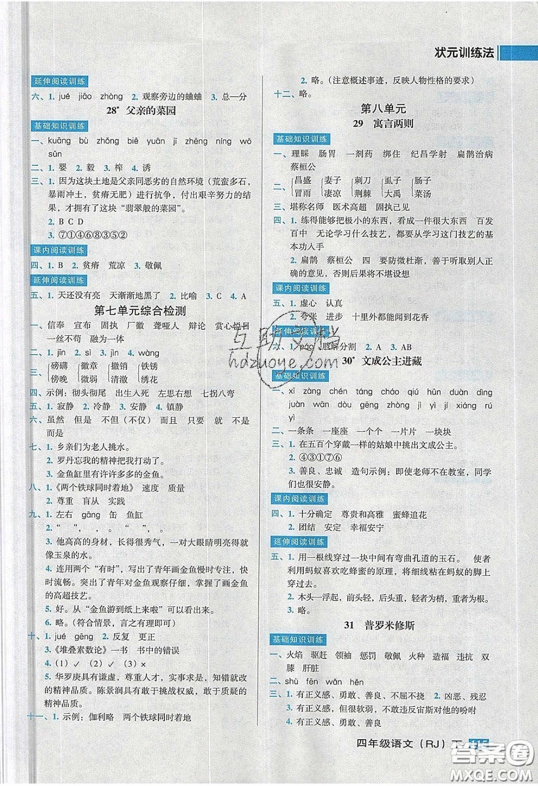 2020狀元訓(xùn)練法課時(shí)同步練測(cè)四年級(jí)語(yǔ)文下冊(cè)人教版答案