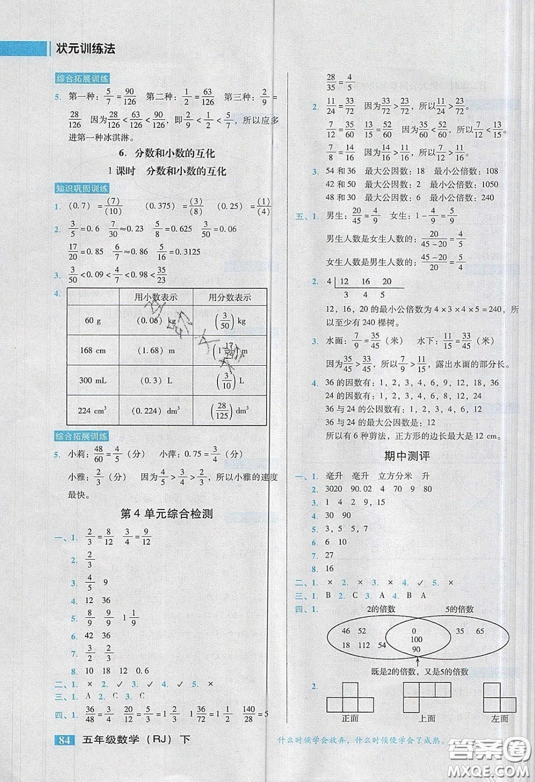 2020狀元訓(xùn)練法課時同步練測五年級數(shù)學(xué)下冊人教版答案