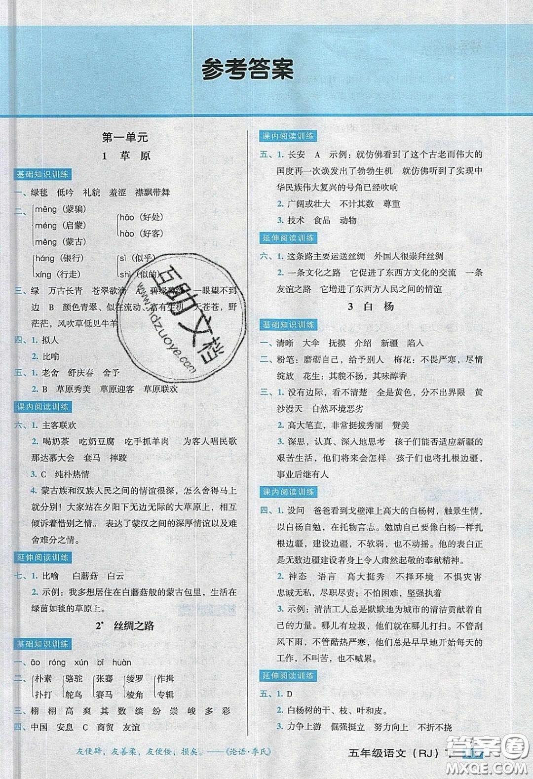 2020狀元訓(xùn)練法課時同步練測五年級語文下冊人教版答案