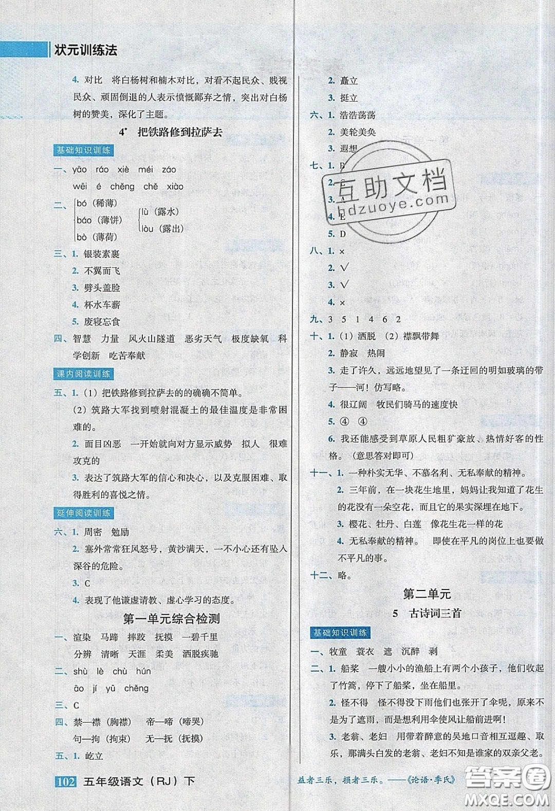 2020狀元訓(xùn)練法課時同步練測五年級語文下冊人教版答案