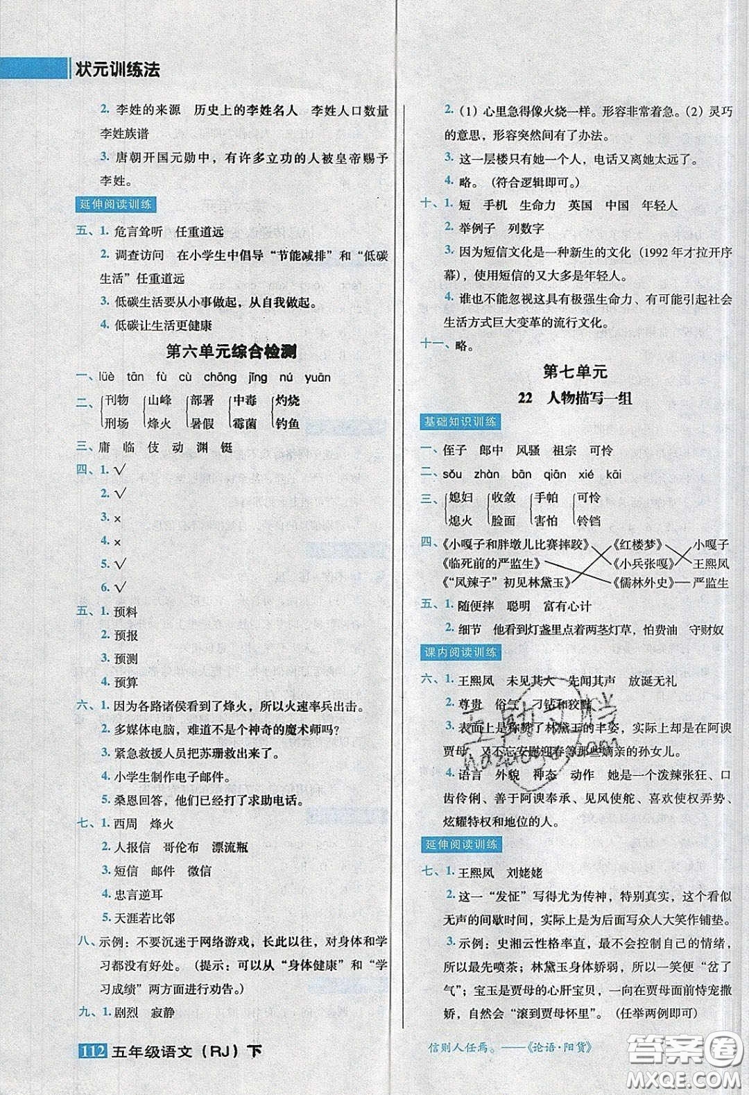 2020狀元訓(xùn)練法課時同步練測五年級語文下冊人教版答案