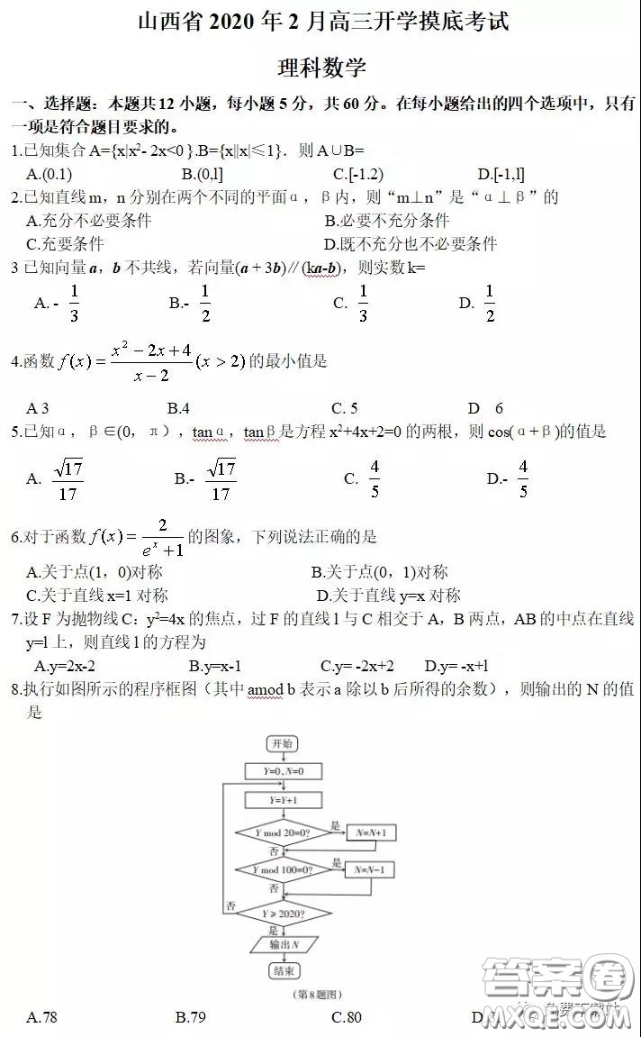 山西省2020年2月高三開學摸底考試理科數學試題及答案