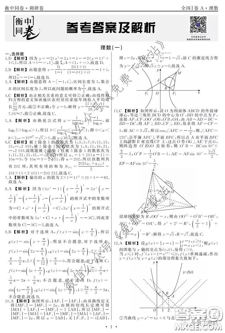 2020屆衡中同卷調(diào)研卷一理科數(shù)學(xué)試題答案