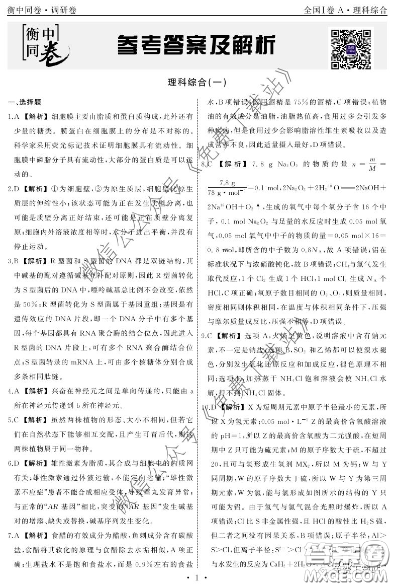 2020屆衡中同卷調(diào)研卷一理科綜合試題答案