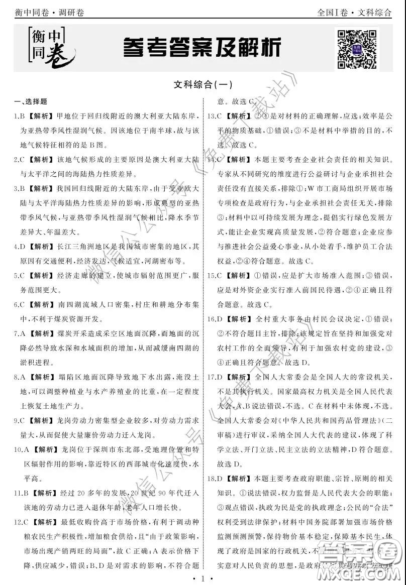 2020屆衡中同卷調(diào)研卷一文科綜合試題答案