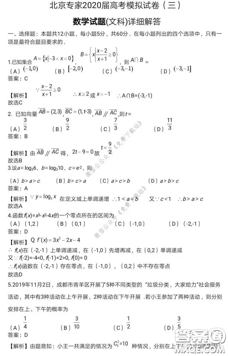 北京專家2020屆高考模擬試卷三文科數(shù)學試題及答案