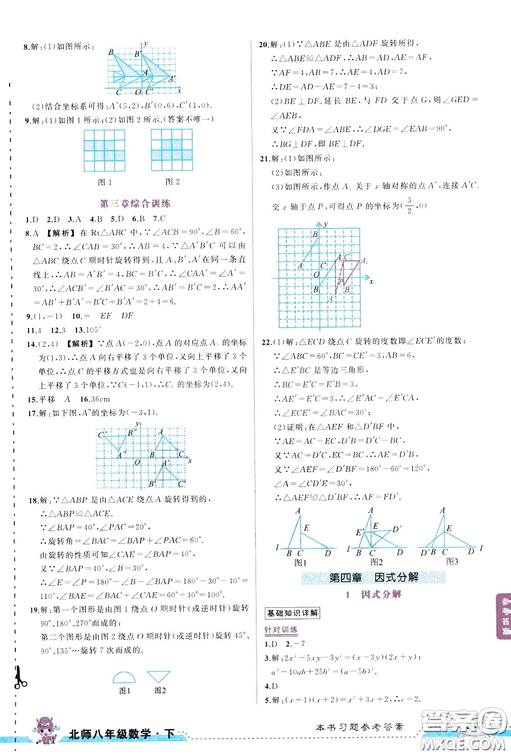 狀元成才路2020年?duì)钤笳n堂導(dǎo)學(xué)案標(biāo)準(zhǔn)本八年級(jí)下冊(cè)數(shù)學(xué)北師版參考答案