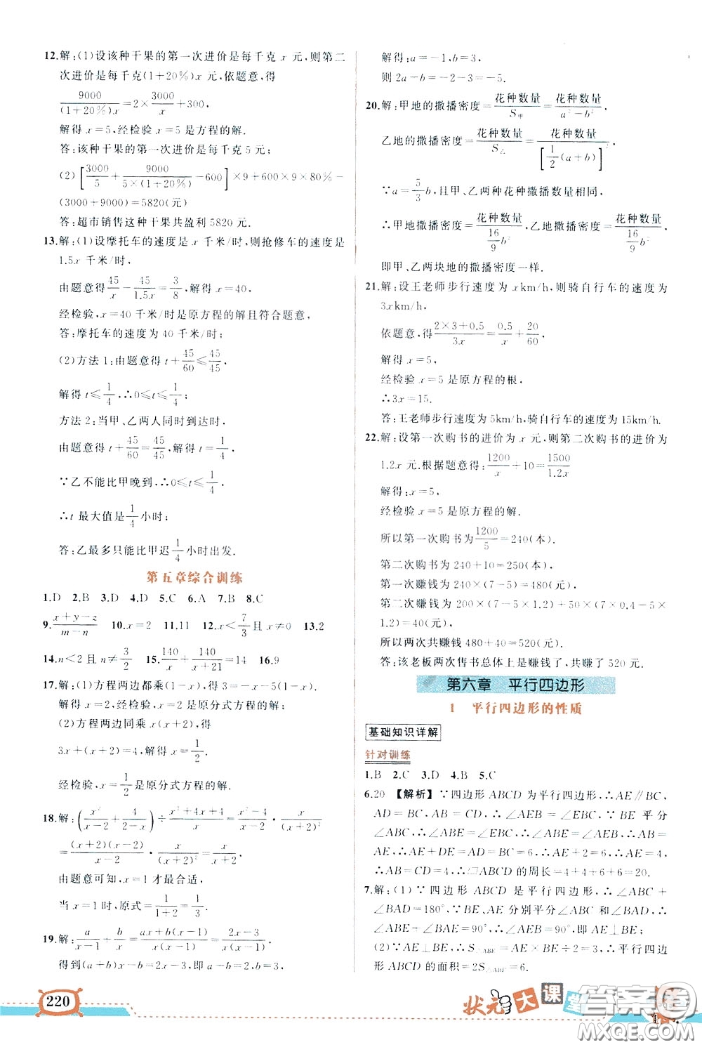 狀元成才路2020年?duì)钤笳n堂導(dǎo)學(xué)案標(biāo)準(zhǔn)本八年級(jí)下冊(cè)數(shù)學(xué)北師版參考答案