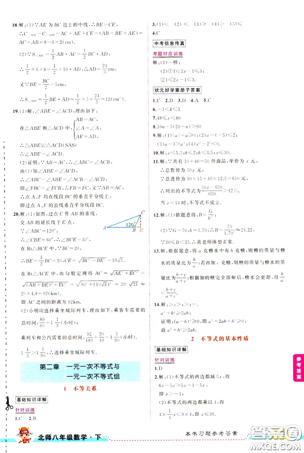 狀元成才路2020年?duì)钤笳n堂好學(xué)案八年級(jí)下冊(cè)數(shù)學(xué)北師版參考答案