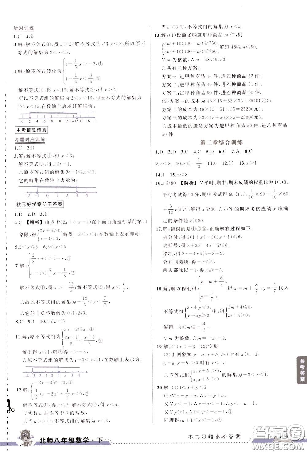 狀元成才路2020年?duì)钤笳n堂好學(xué)案八年級(jí)下冊(cè)數(shù)學(xué)北師版參考答案