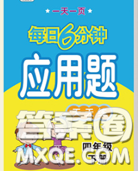 2020新版一天一頁(yè)每日6分鐘應(yīng)用題天天練四年級(jí)下冊(cè)答案