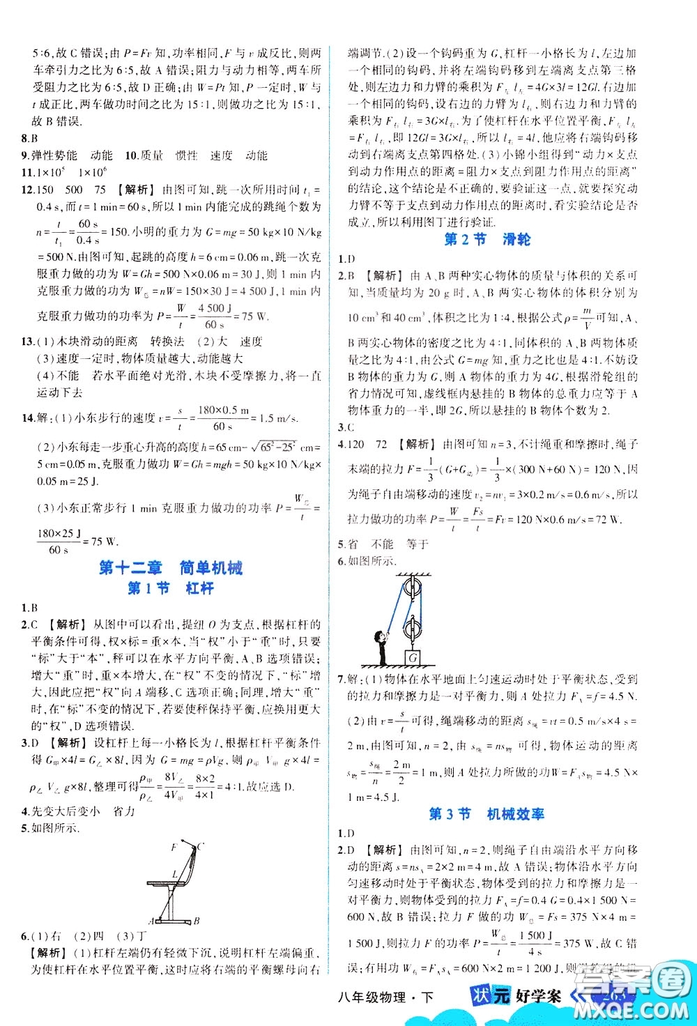 黃岡狀元成才路2020年狀元大課堂好學(xué)案八年級下冊物理人教版參考答案