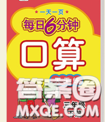 2020新版一天一頁(yè)每日6分鐘口算天天練三年級(jí)下冊(cè)答案