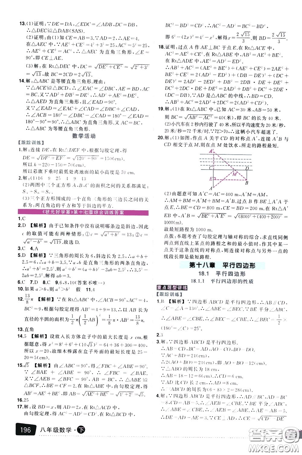 狀元成才路2020年?duì)钤笳n堂導(dǎo)學(xué)案標(biāo)準(zhǔn)本八年級(jí)下冊(cè)數(shù)學(xué)人教版參考答案