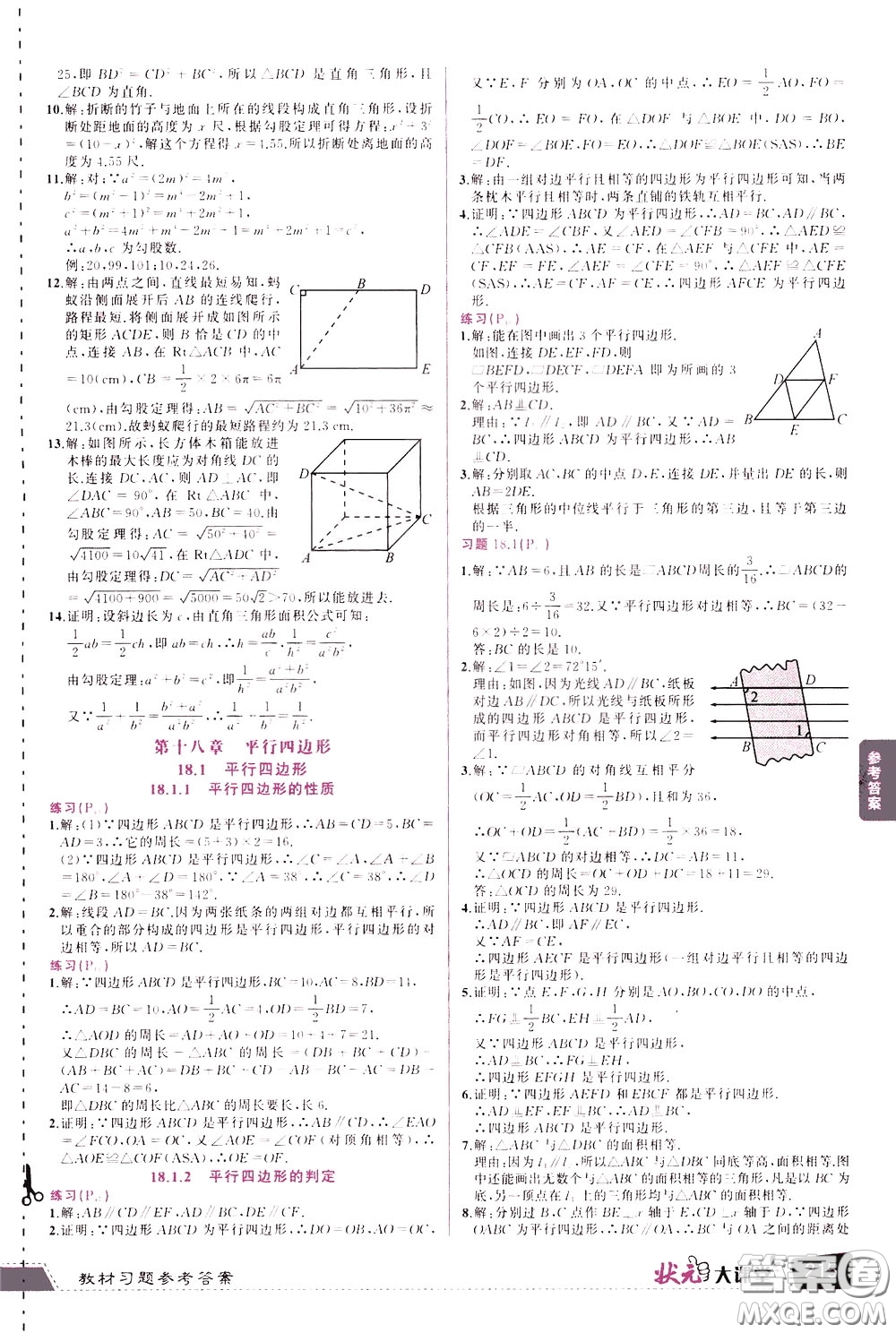 狀元成才路2020年?duì)钤笳n堂導(dǎo)學(xué)案標(biāo)準(zhǔn)本八年級(jí)下冊(cè)數(shù)學(xué)人教版參考答案