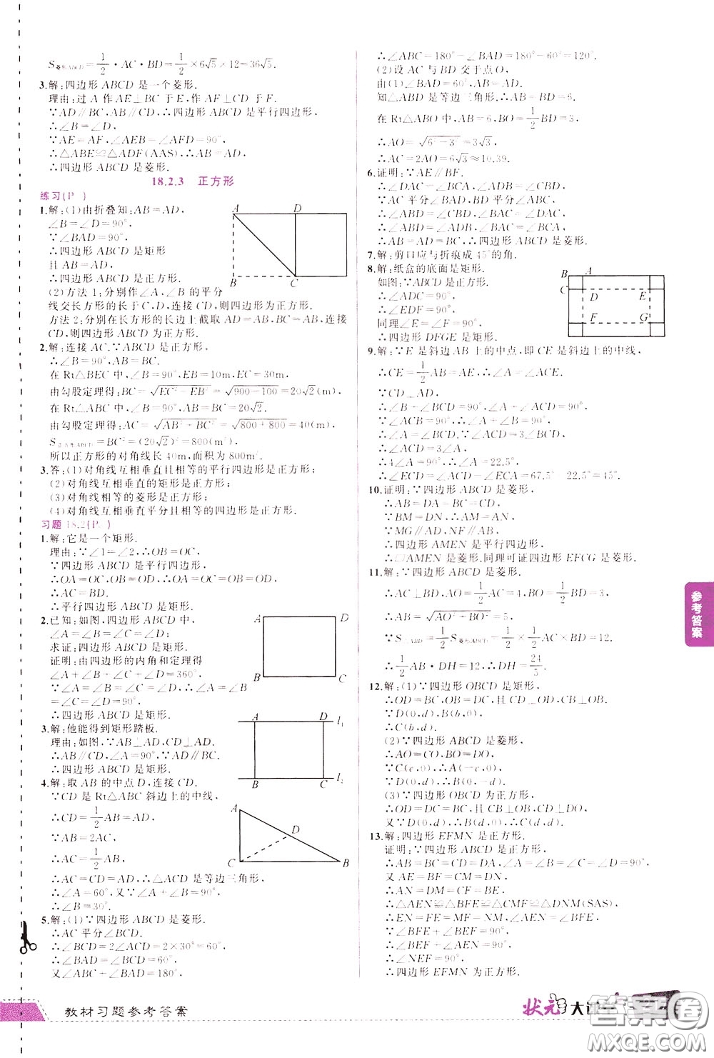 狀元成才路2020年?duì)钤笳n堂導(dǎo)學(xué)案標(biāo)準(zhǔn)本八年級(jí)下冊(cè)數(shù)學(xué)人教版參考答案