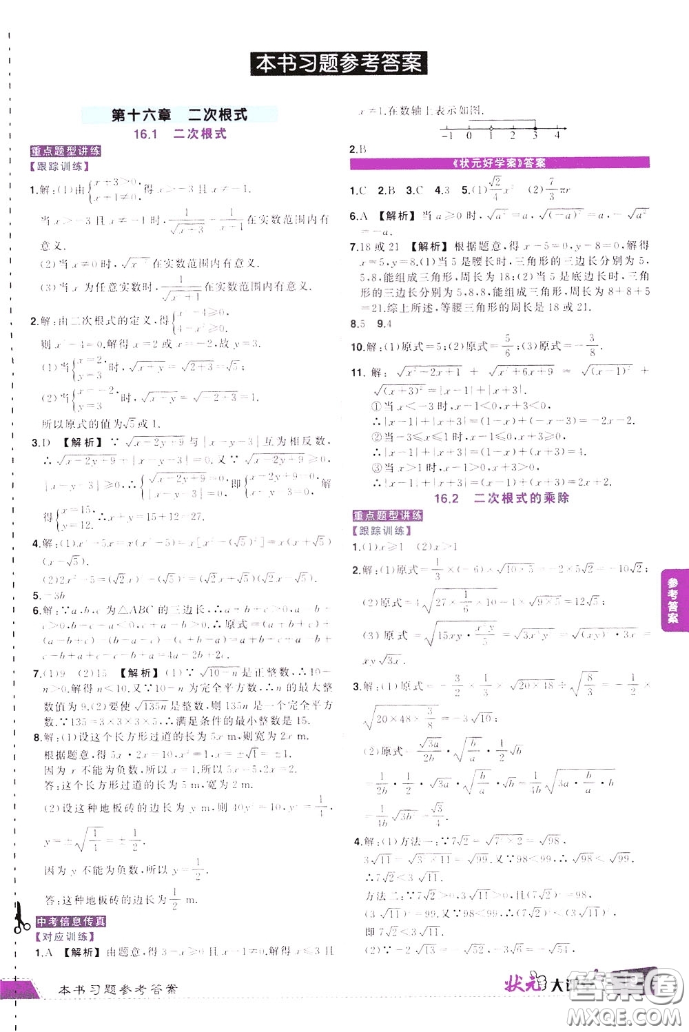 黃岡狀元成才路2020年?duì)钤笳n堂好學(xué)案八年級下冊數(shù)學(xué)人教版參考答案