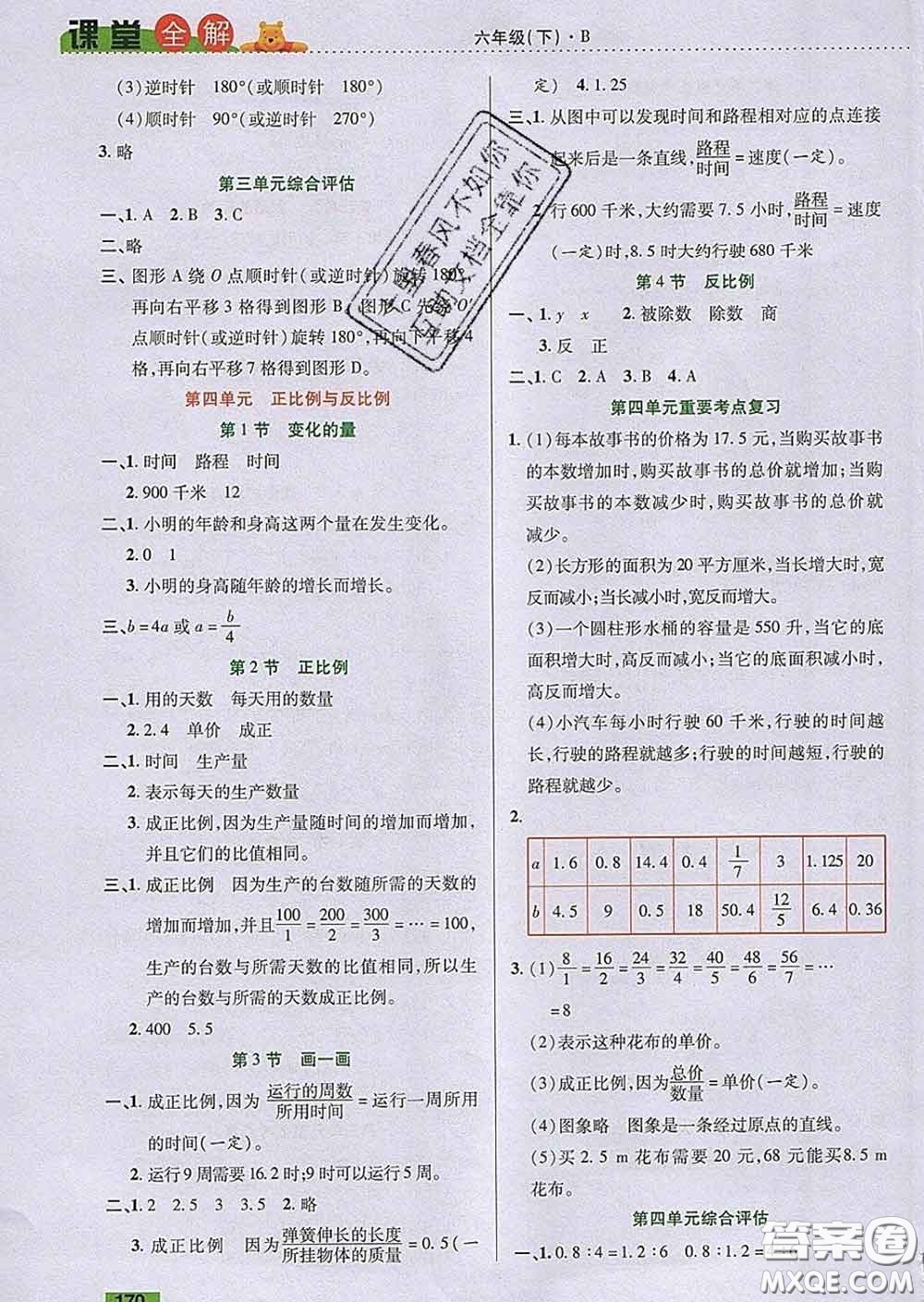 2020新版跳跳熊小學(xué)特級(jí)教師課堂全解六年級(jí)數(shù)學(xué)下冊(cè)北師版答案